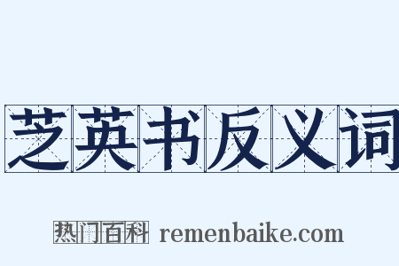 芝英书反义词是什么意思的图片